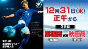 高校生サッカー