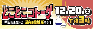 とことこコトーゲ～明日もあるけど 深夜の路地裏めぐり～