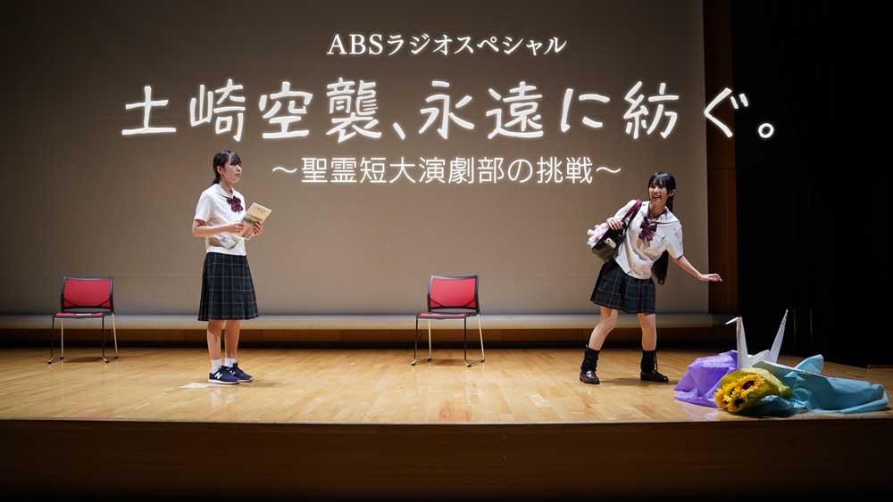 土崎空襲、永遠に紡ぐ。