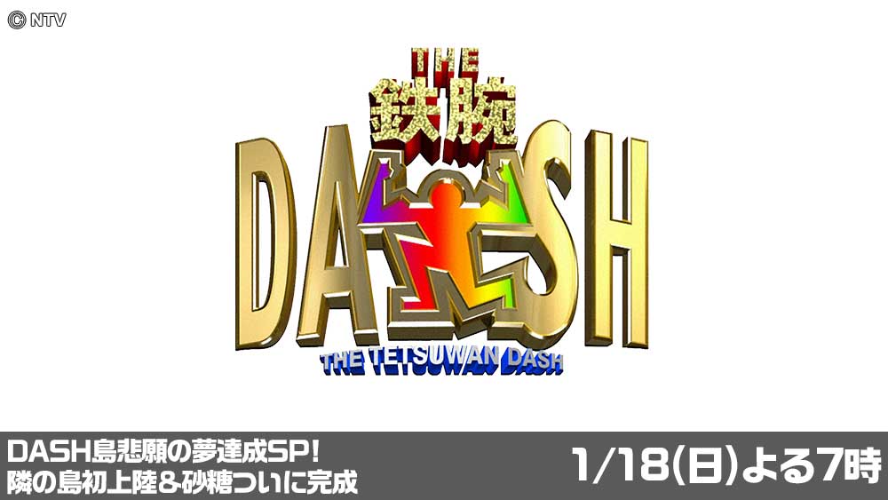 鉄腕ダッシュ