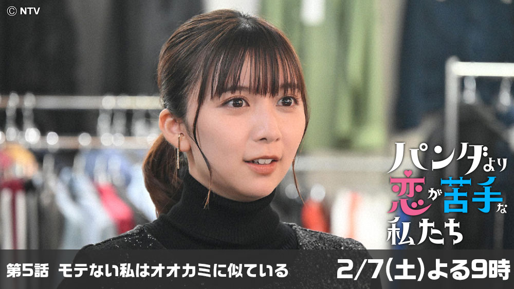 パンダより恋が苦手な私たち