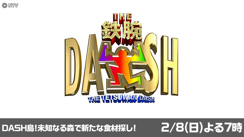 The鉄腕ダッシュ