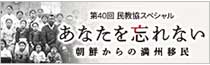 あなたを忘れない～朝鮮からの満州移民～