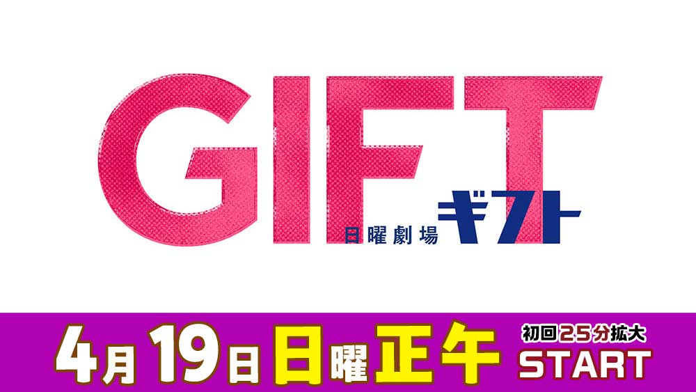 【日曜劇場】ギフト