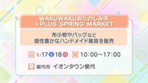 WAKUWAKUおたのしみ市 ＋PLUS SPRING MARKET