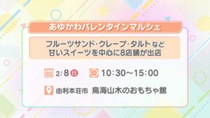 あゆかわバレンタインマルシェ