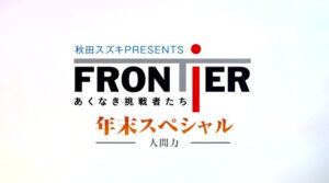 フロンティア年末スペシャル2025前編
