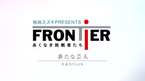 フロンティア年末スペシャル2025後編