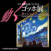 動くゴッホ展