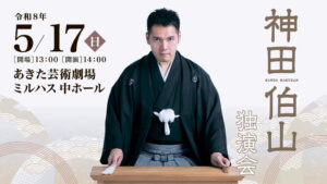 神田伯山　独演会