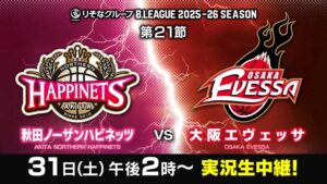 B1リーグ ハピネッツ×エヴェッサ