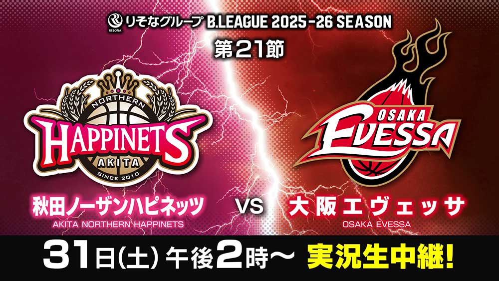 りそなグループB.LEAGUE 2025-26 SEASON 第21節 秋田ノーザンハピネッツ×大阪エヴェッサ 