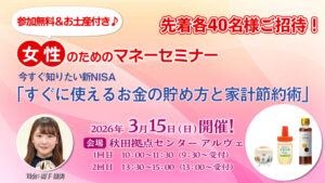 女性のためのマネーセミナー
