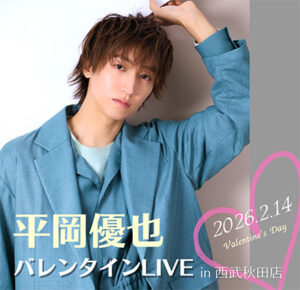 平岡優也バレンタインLIVE in 西武秋田店