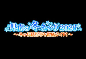 県南の冬まつり