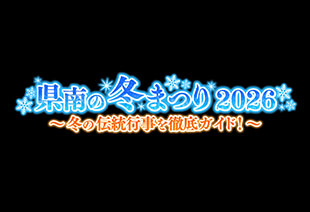 県南の冬まつり2026~冬の伝統行事を徹底ガイド!~