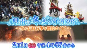 県南の冬まつり2026～冬の伝統行事を徹底ガイド！～