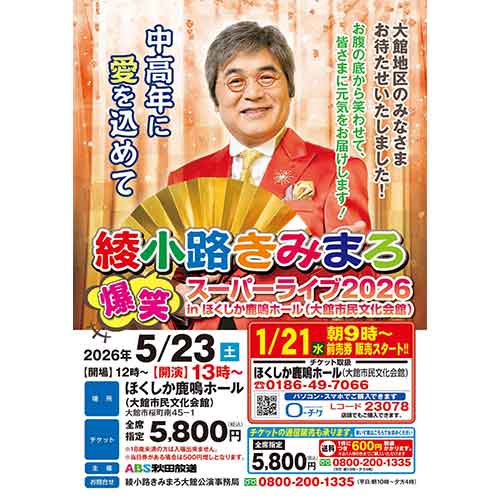 綾小路きみまろ 爆笑スーパーライブ2026  inほくしか鹿鳴ホール