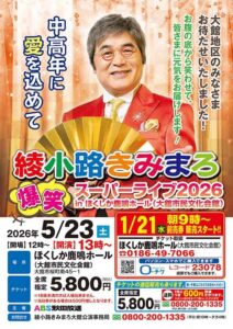 綾小路きみまろ