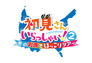 初見さん いらっしゃい！2 ～冬の男鹿でほっこりツアー～