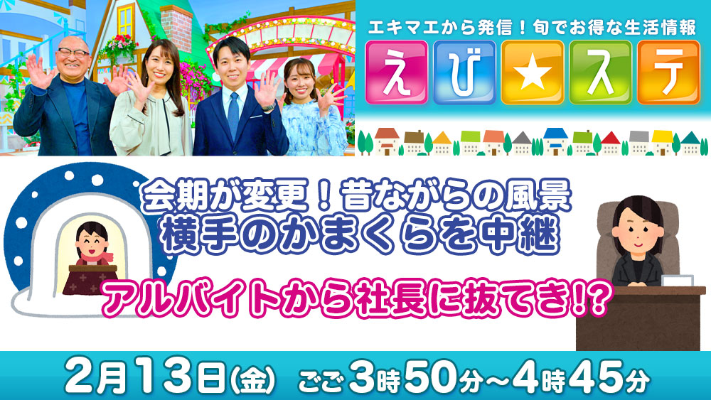 えび☆ステ予告