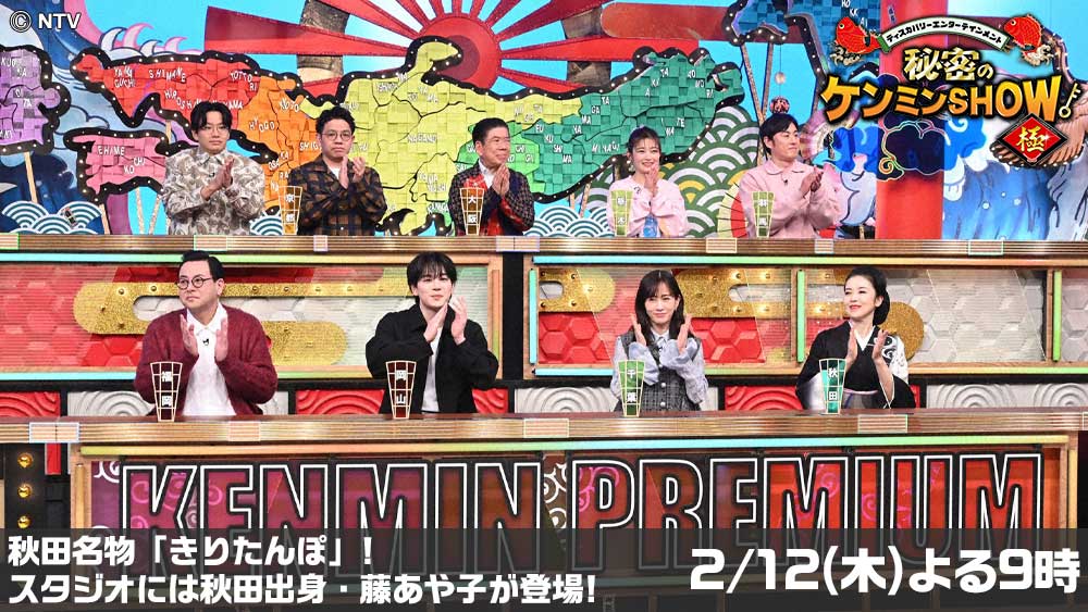 秘密のケンミンSHOW極