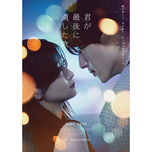 【鑑賞券】『君が最後に遺した歌』