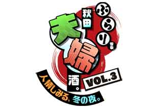 ぶらり雪中、秋田夫婦酒。VOL.3～人情しみる、冬の夜。～