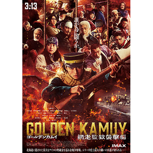 【鑑賞券】『ゴールデンカムイ 網走監獄襲撃編』