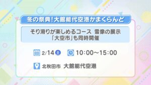 大館能代空港かまくらんど