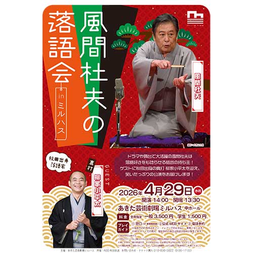 風間杜夫の落語会