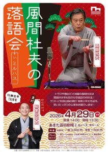 風間杜夫の落語会