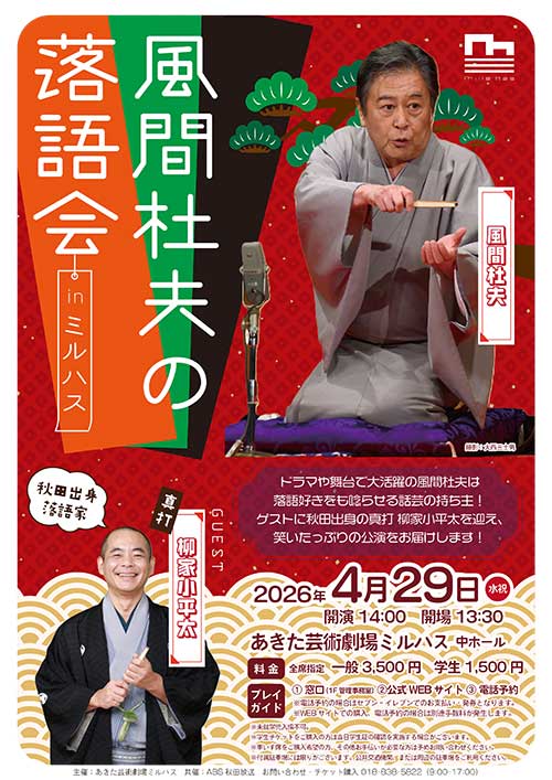 風間杜夫の落語会