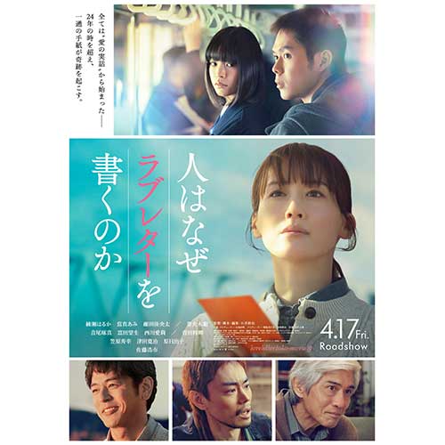 【試写会】『人はなぜラブレターを書くのか』