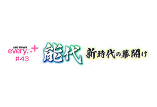 ABS news every.+#43 能代 新時代の幕開け
