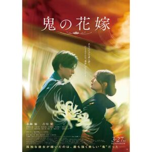 鬼の花嫁