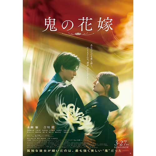 【鑑賞券】『鬼の花嫁』