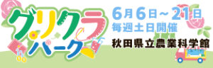 農業科学館グリクラパーク
