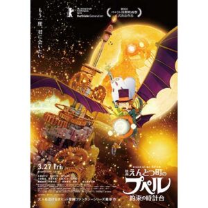 映画 えんとつ町のプペル ～約束の時計台～