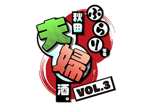 ぶらり雪中、秋田夫婦酒。VOL.3