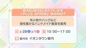 WAKUWAKU おたのしみ市+PLUS SPRING MARKET