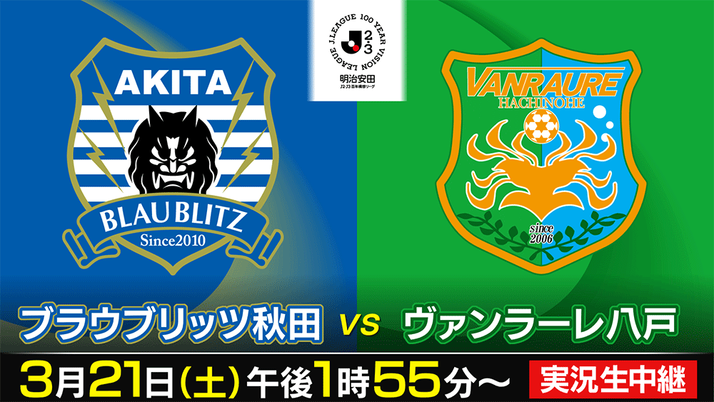 ブラウブリッツ秋田×ヴァンラーレ八戸