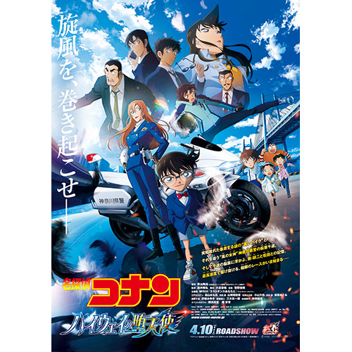 【鑑賞券】劇場版『名探偵コナン ハイウェイの堕天使（はいうぇいのだてんし）』