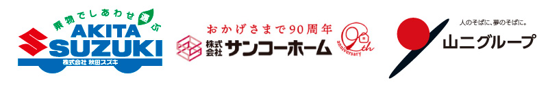 秋田スズキ・サンコーホーム・山二