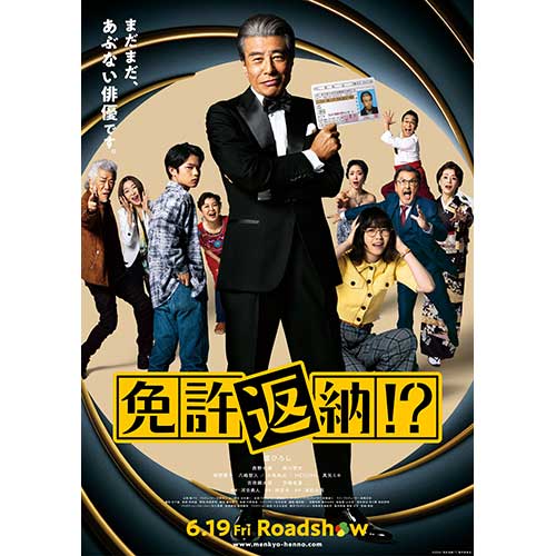 【試写会】『免許返納!?』