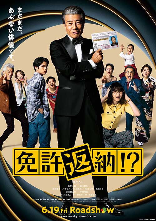 【試写会】『免許返納!?』