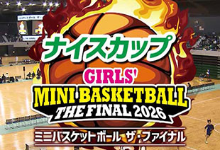 ナイスカップ ミニバスケットボール ザ・ファイナル2026