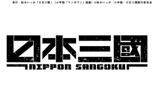 日本三國