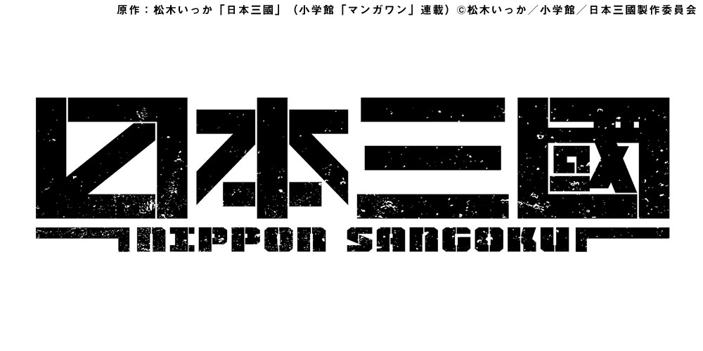 日本三國 