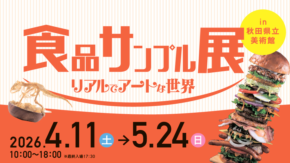 食品サンプル展　リアルでアートな世界